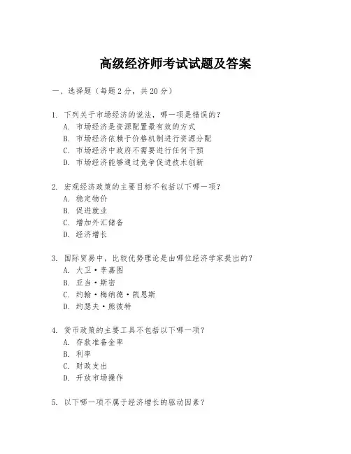 高级经济师考试试题及答案