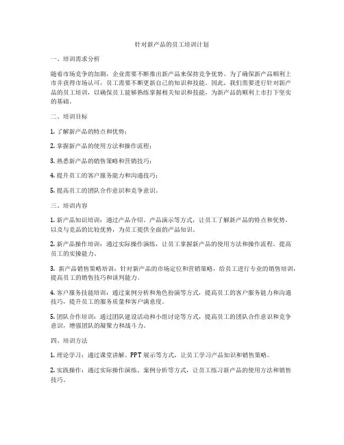 针对新产品的员工培训计划