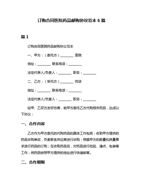 订购合同医院药品邮购协议范本6篇