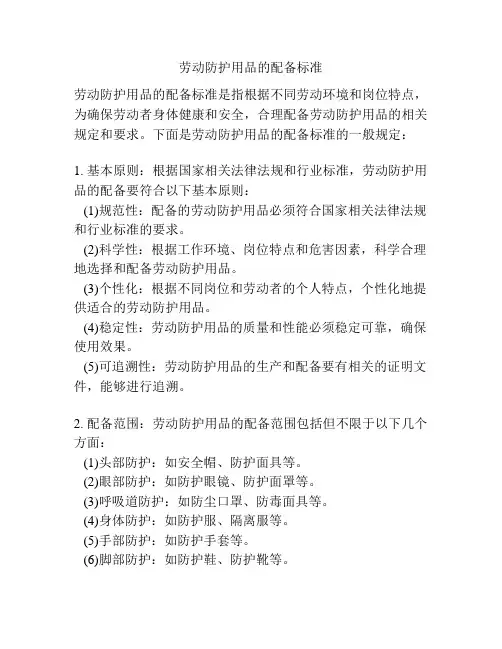 劳动防护用品的配备标准