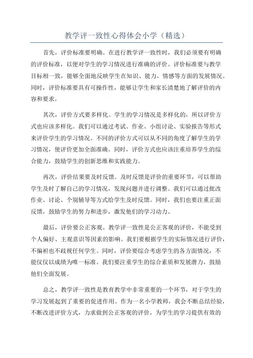 教学评一致性心得体会小学(精选)