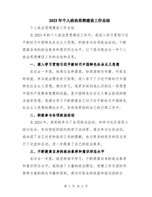 2023年个人政治思想建设工作总结