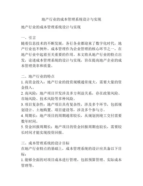 地产行业的成本管理系统设计与实现