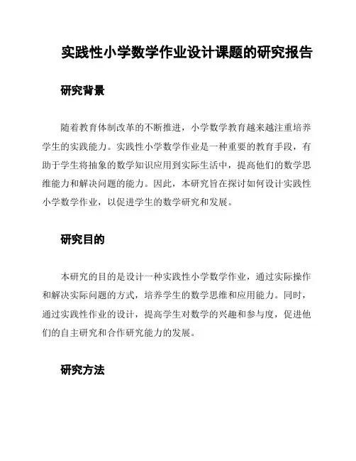 实践性小学数学作业设计课题的研究报告