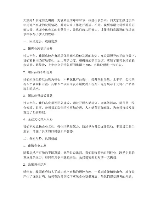 房地产总裁年中总结发言稿