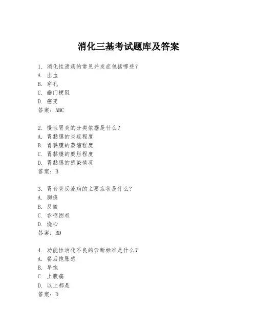 消化三基考试题库及答案