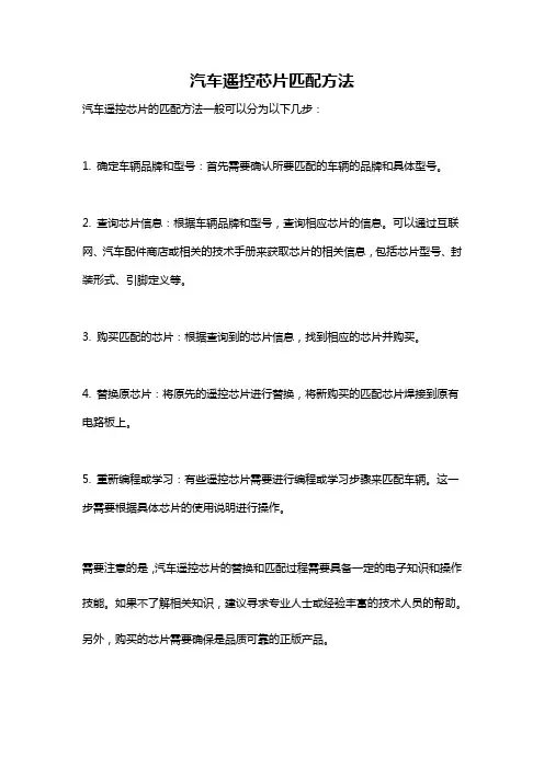 汽车遥控芯片匹配方法