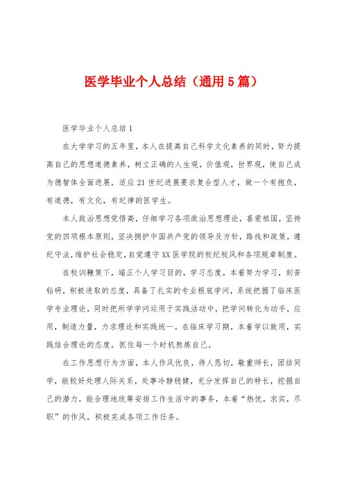 医学毕业个人总结(5篇)