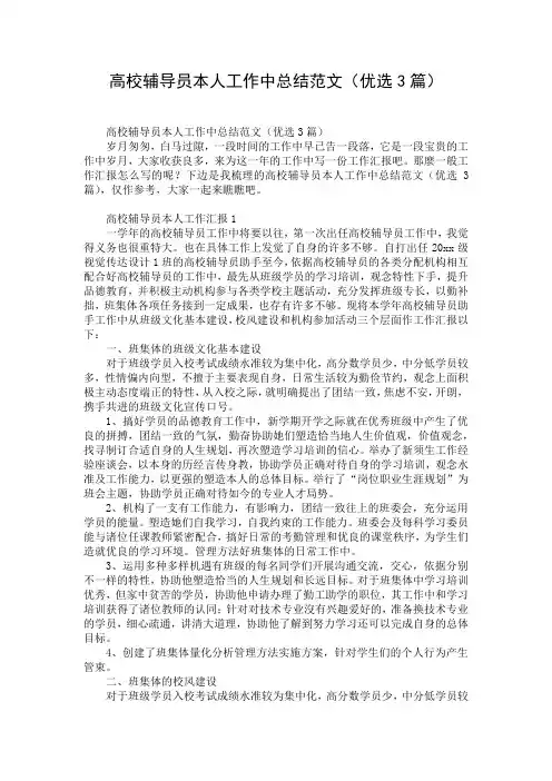 高校辅导员本人工作中总结范文(优选3篇)