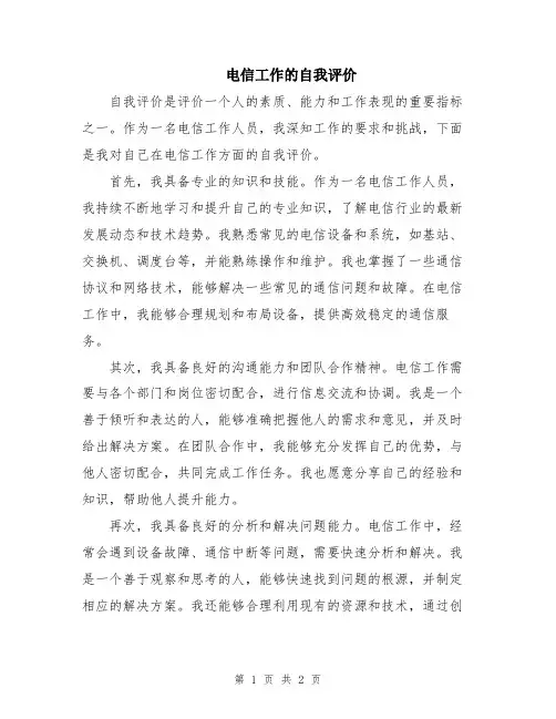 电信工作的自我评价