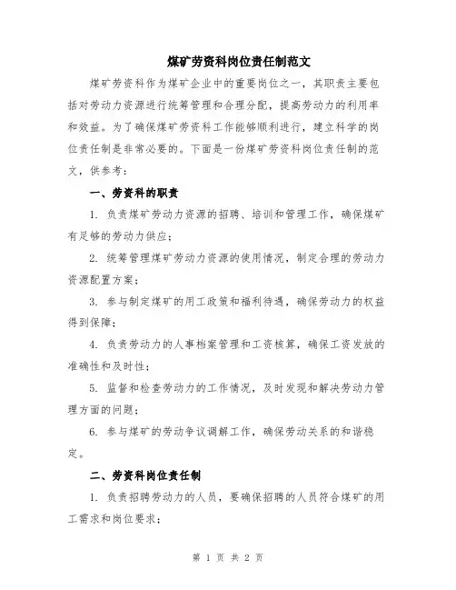 煤矿劳资科岗位责任制范文