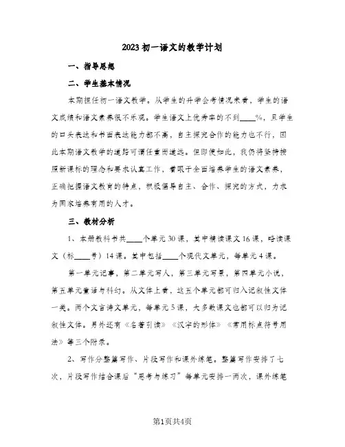 2023初一语文的教学计划(二篇)