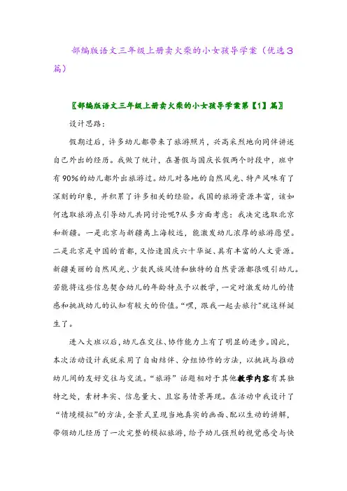 2023年部编版语文三年级上册卖火柴的小女孩导学案(优选3篇)