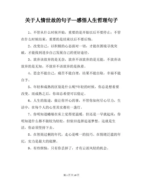 关于人情世故的句子—感悟人生哲理句子