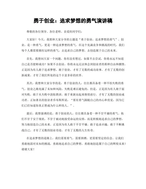 勇于创业：追求梦想的勇气演讲稿