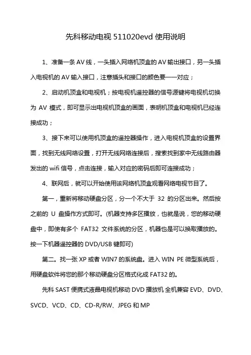 先科移动电视511020evd使用说明