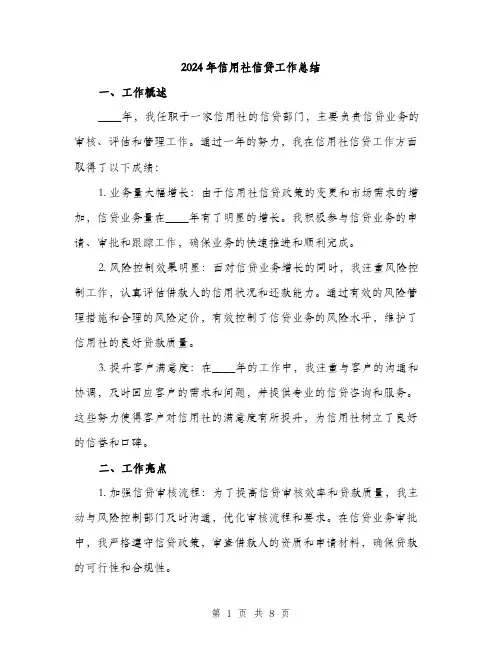 2024年信用社信贷工作总结(三篇)