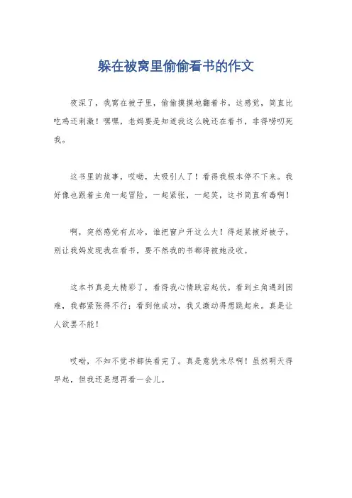 躲在被窝里偷偷看书的作文