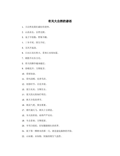 有关大自然的谚语