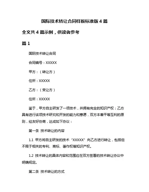 国际技术转让合同样板标准版4篇