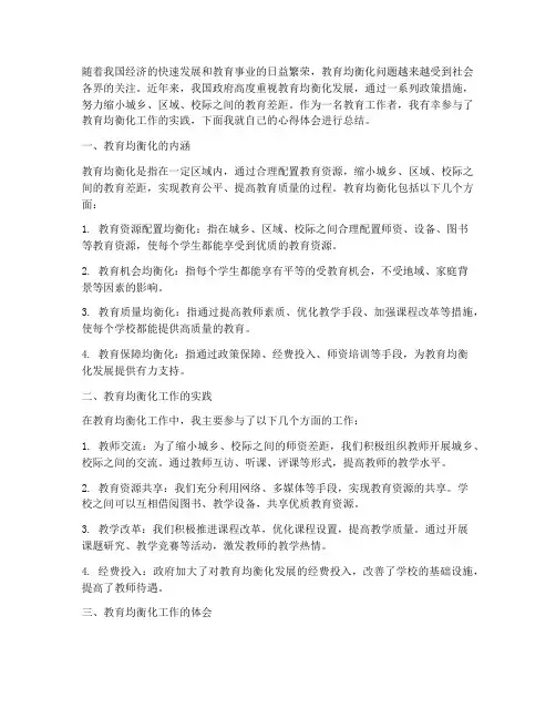 教育均衡化心得体会