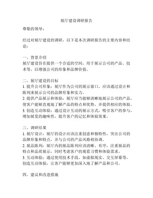 展厅建设调研报告