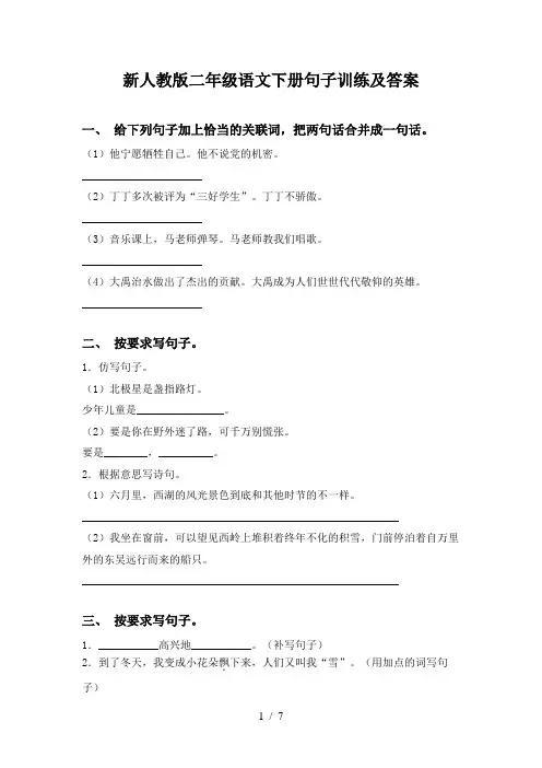 新人教版二年级语文下册句子训练及答案