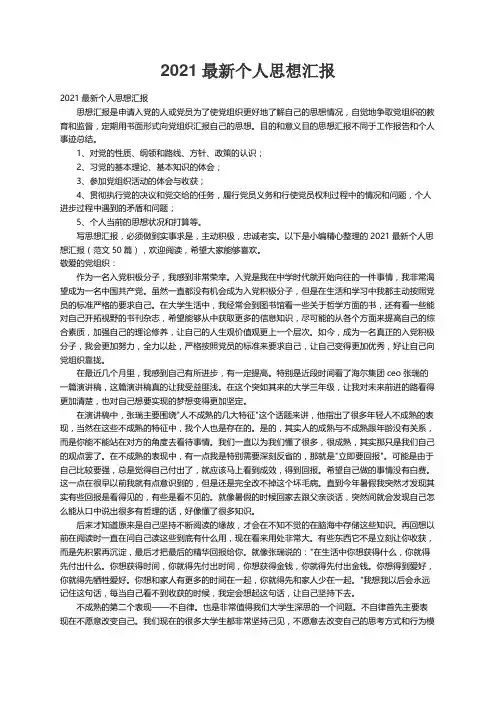 2021最新个人思想汇报（范文50篇）