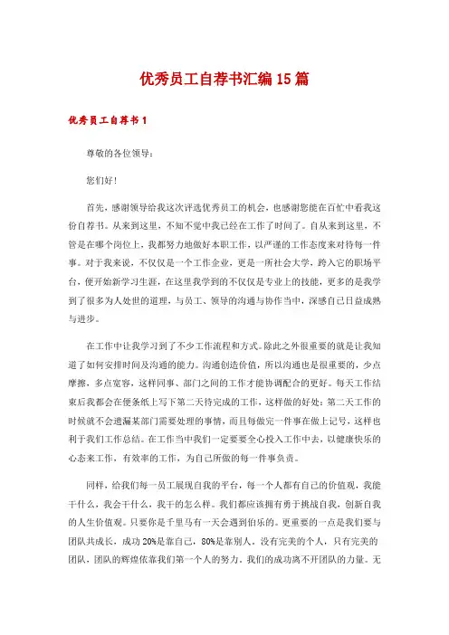 优秀员工自荐书汇编15篇_1