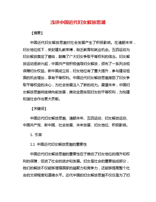 浅谈中国近代妇女解放思潮