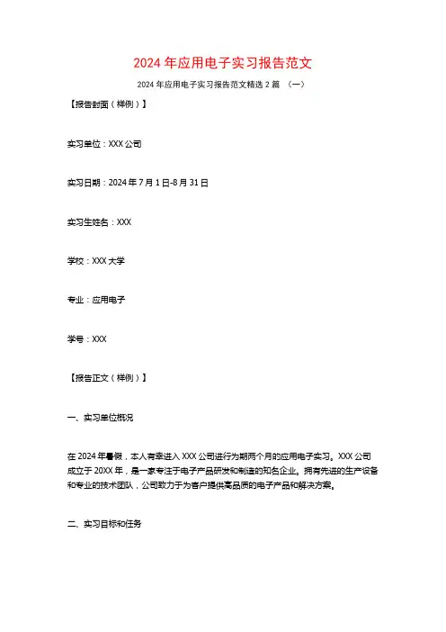 2024年应用电子实习报告范文2篇