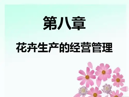 第八章花卉生产的经营管理
