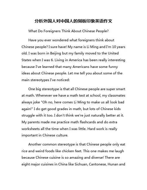 分析外国人对中国人的刻板印象英语作文