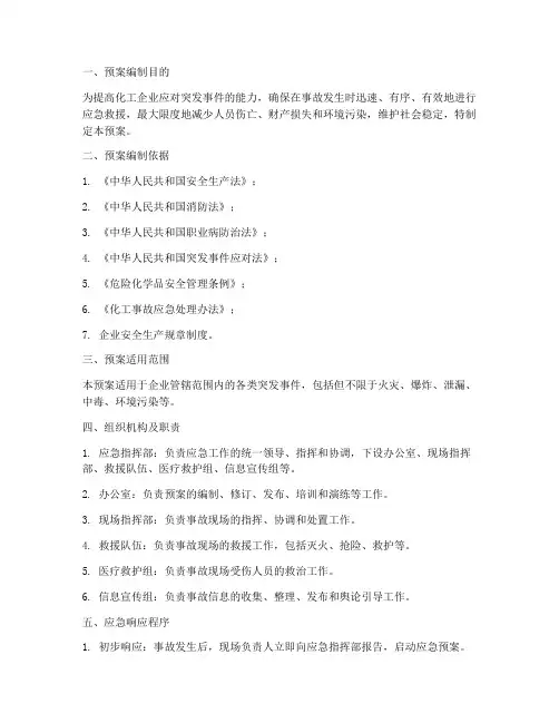 化工企总体应急预案