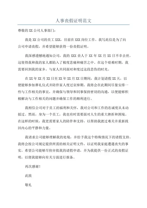 人事丧假证明范文