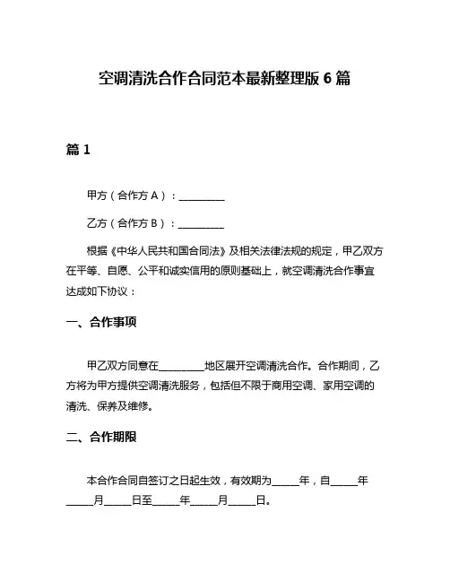 空调清洗合作合同范本最新整理版6篇