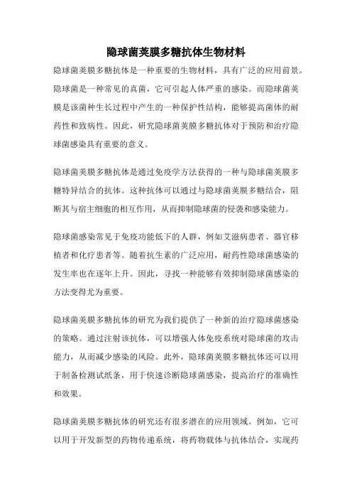 隐球菌荚膜多糖抗体生物材料