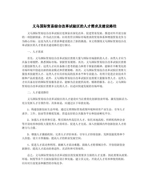 义乌国际贸易综合改革试验区的人才需求及建设路径