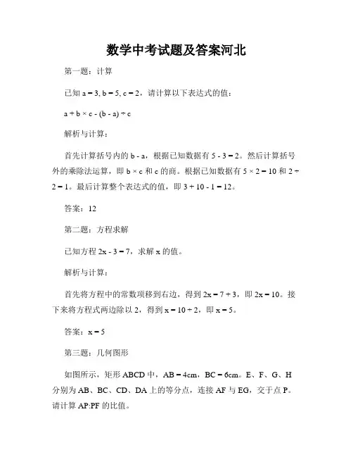 数学中考试题及答案河北