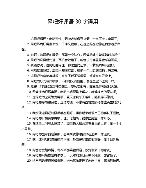 网吧好评语30字通用