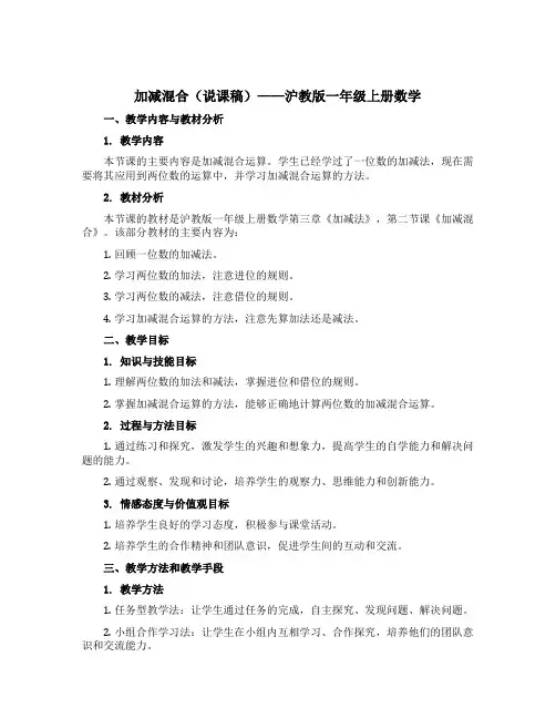 加减混合(说课稿)沪教版一年级上册数学