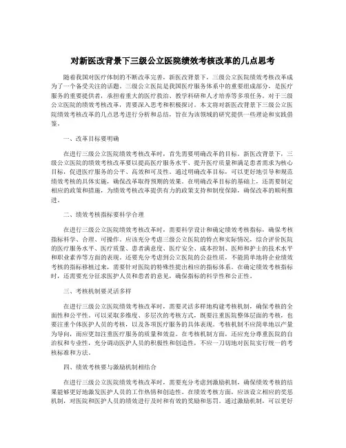 对新医改背景下三级公立医院绩效考核改革的几点思考