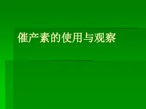 催产素的使用与观察1PPT课件