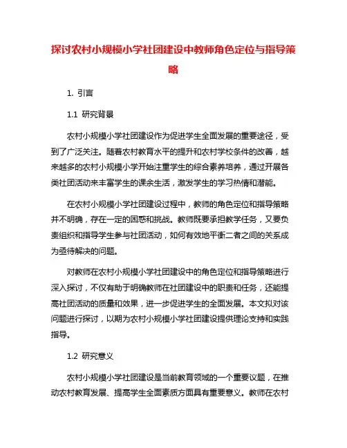 探讨农村小规模小学社团建设中教师角色定位与指导策略