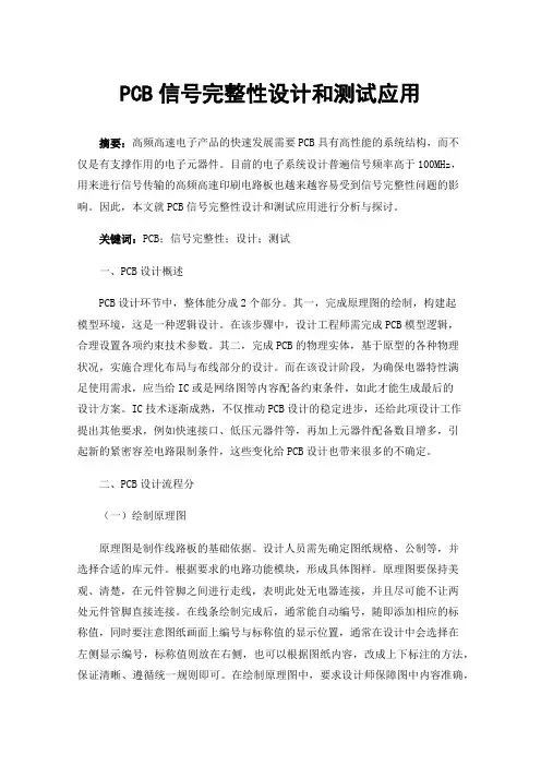 PCB信号完整性设计和测试应用