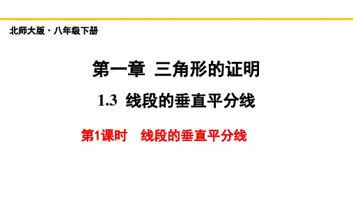 线段的垂直平分线(第1课时)-2022-2023学年八年级数学下册教材配套教学课件(北师大版)