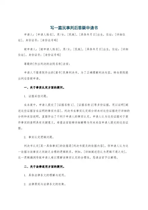 写一篇民事判后答疑申请书