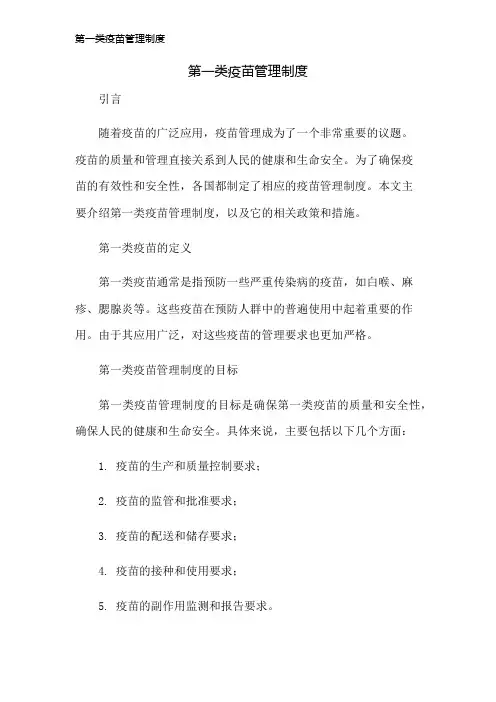 第一类疫苗管理制度