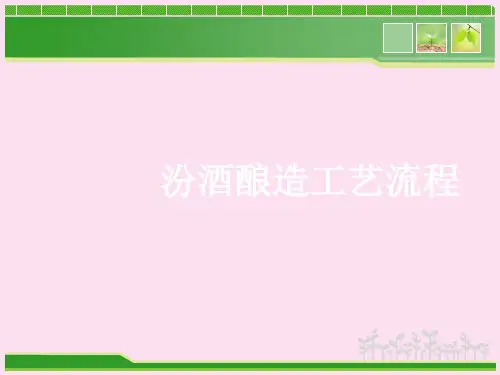 汾酒酿造工艺
