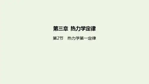 新教材高中物理第三章热力学定律第2节热力学第一定律课件新人教版选择性